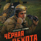 Черная пехота. Штрафник из будущего