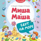 Миша и Маша едут на море