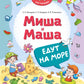 Миша и Маша едут на море