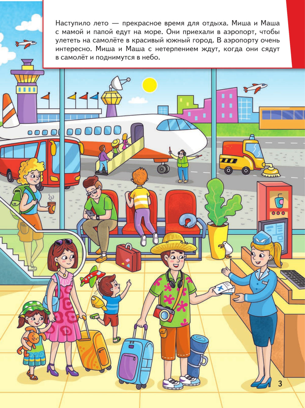 Миша и Маша едут на море