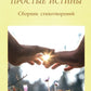 Простые истины. Сборник стихотворений