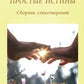 Простые истины. Сборник стихотворений