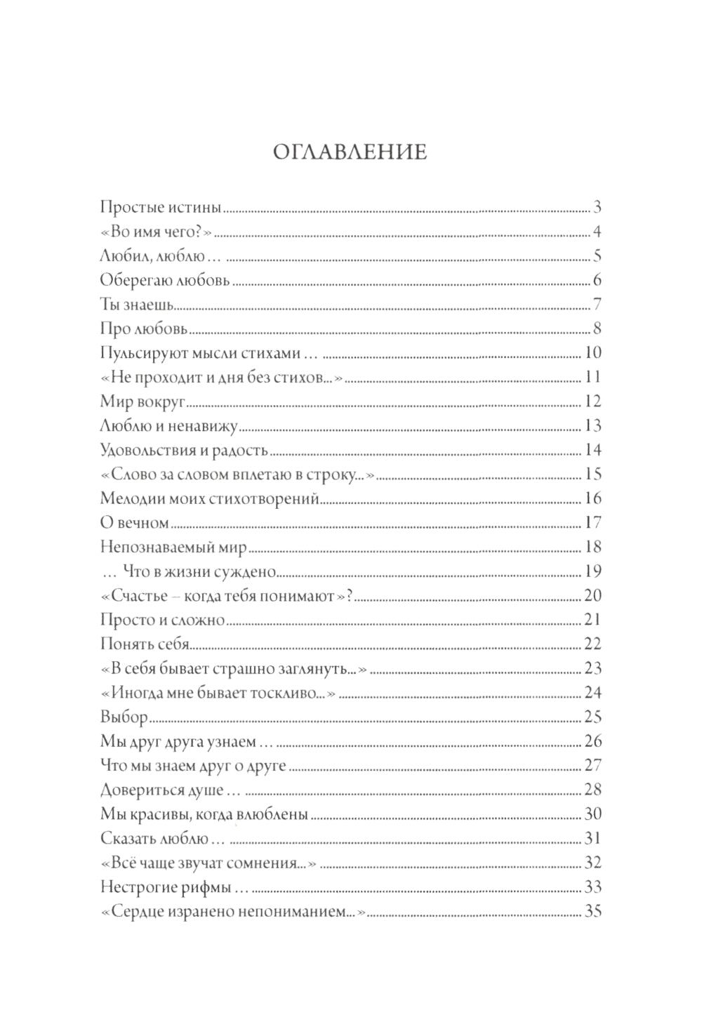 Простые истины. Сборник стихотворений