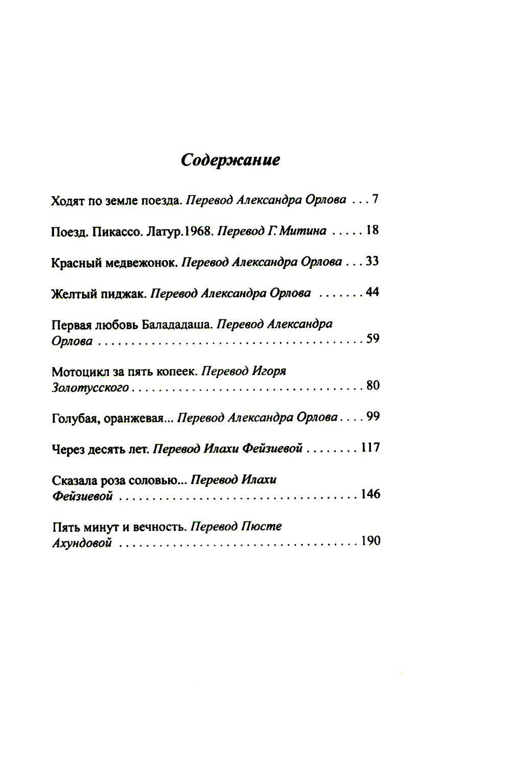 Пять minute и вечность: рассказы