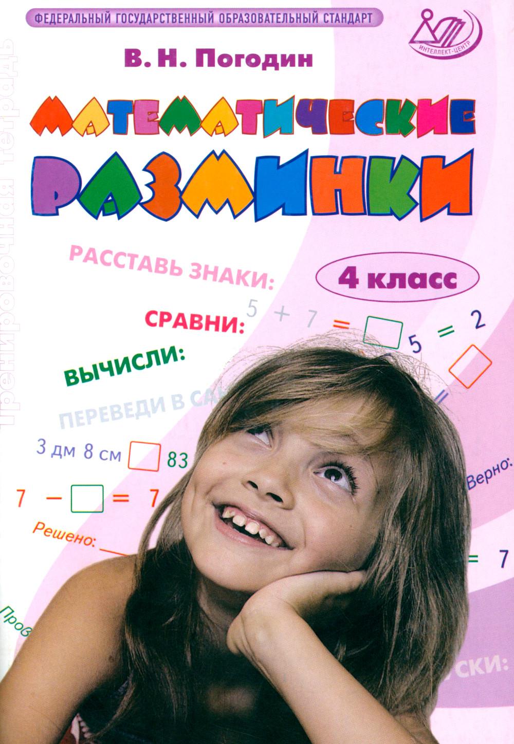 Математические разминки. 4 кл.: Тренировочная тетрадь