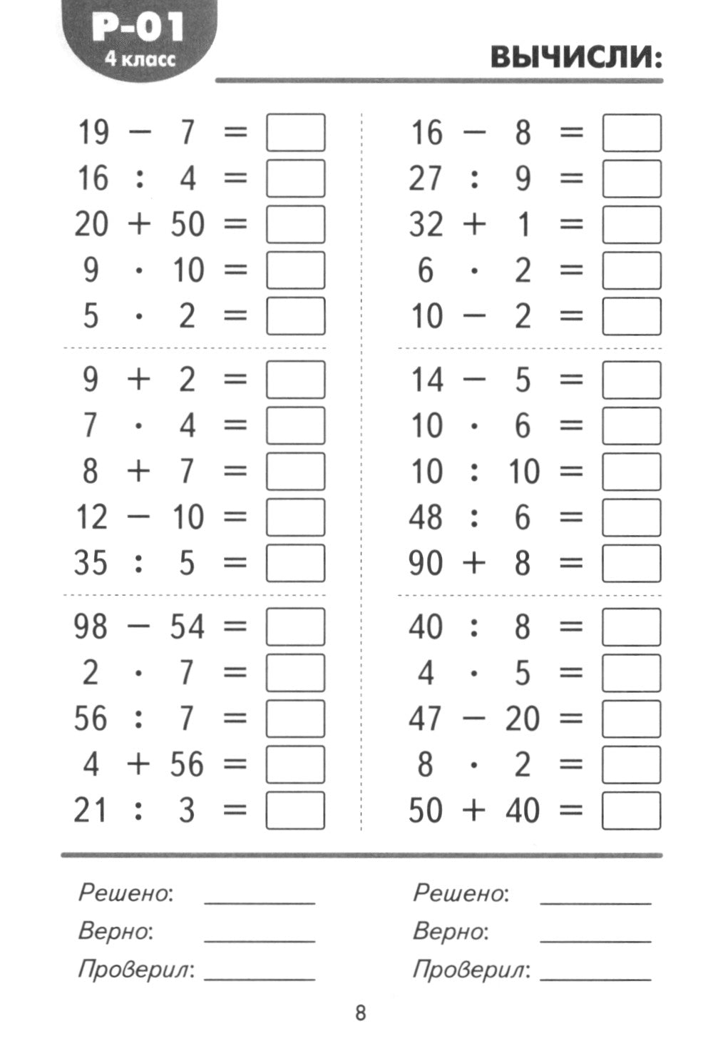 Математические разминки. 4 кл.: Тренировочная тетрадь