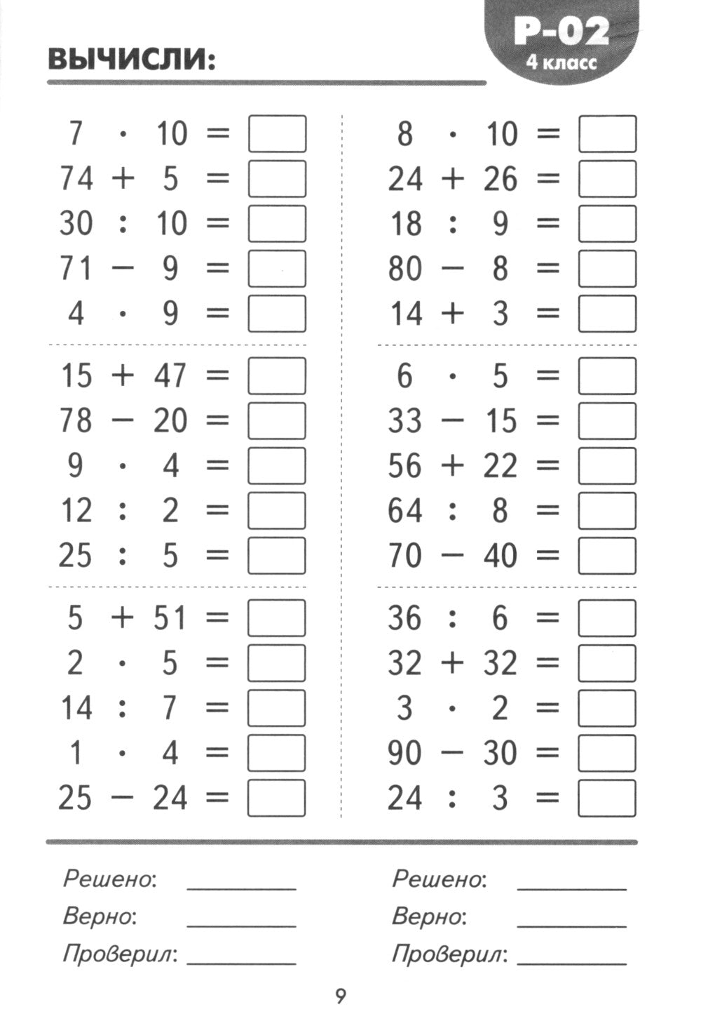 Математические разминки. 4 кл.: Тренировочная тетрадь