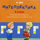 Интеллектика. 3 кл. Тетрадь для развития мыслительных способностей