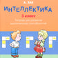Интеллектика. 3 кл. Тетрадь для развития мыслительных способностей
