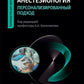 Анестезиология. Персонализированный подход: руководство для врачей