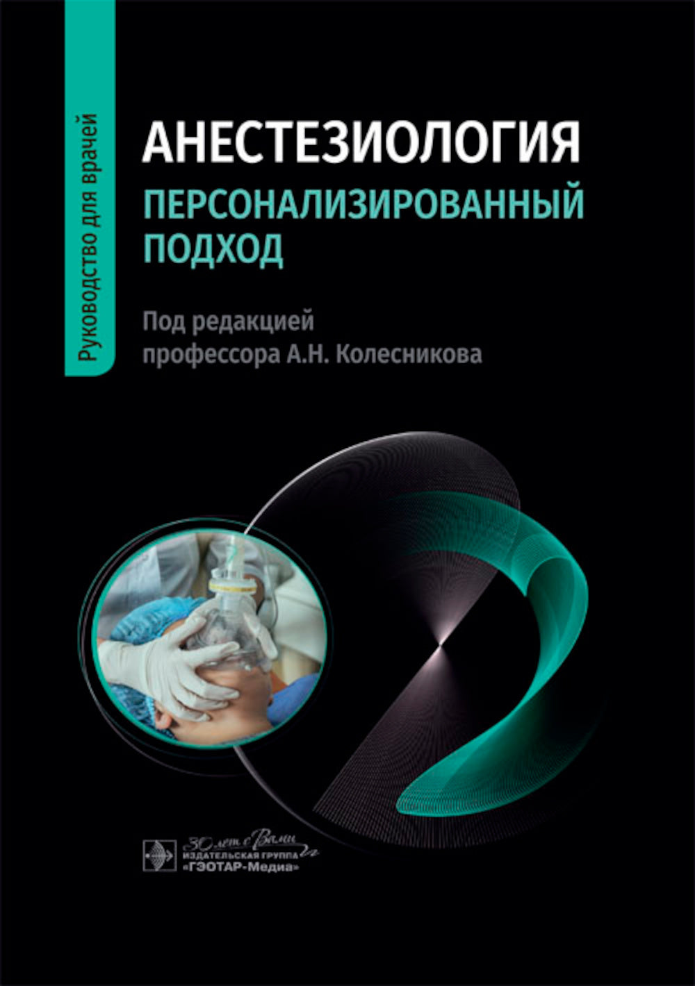 Анестезиология. Персонализированный подход: руководство для врачей