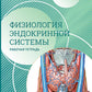 Нормальная физиология. Физиология эндокринной системы. Рабочая тетрадь