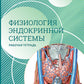 Нормальная физиология. Физиология эндокринной системы. Рабочая тетрадь