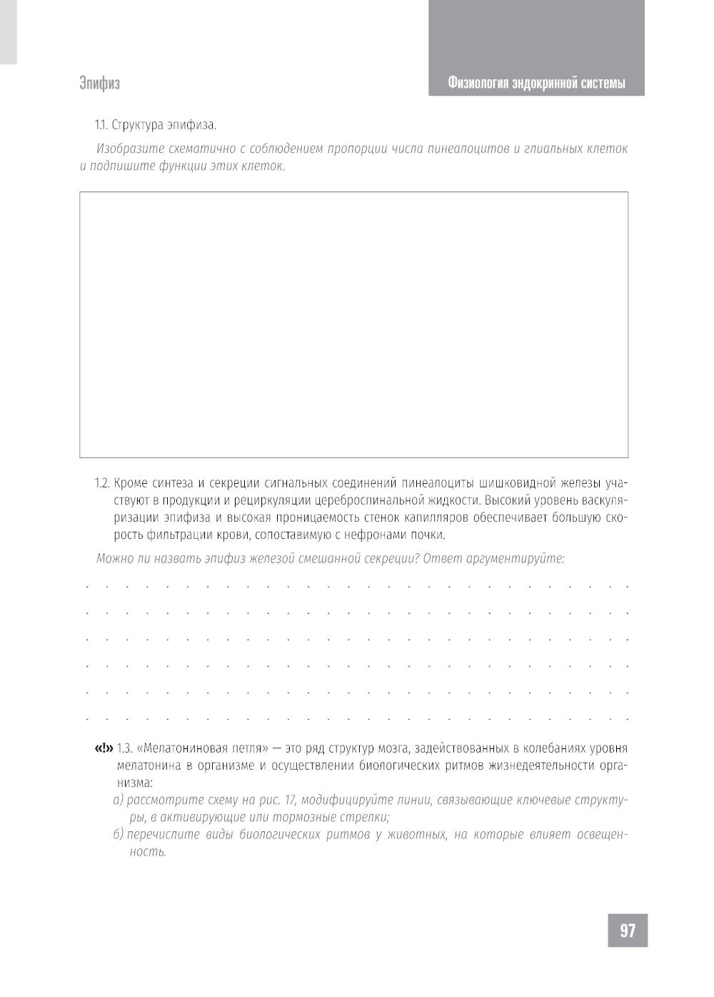 Нормальная физиология. Физиология эндокринной системы. Рабочая тетрадь