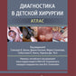 Диагностика в детской хирургии. Атлас