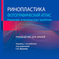 Ринопластика. Фотографический атлас. Решение клинических проблем: руководство для врачей