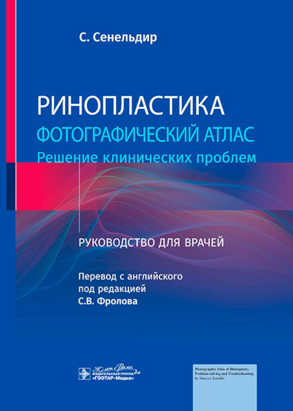 Ринопластика. Фотографический атлас. Решение клинических проблем: руководство для врачей