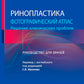 Ринопластика. Фотографический атлас. Решение клинических проблем: руководство для врачей