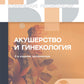Клинические рекомендации. Акушерство и гинекология. 2-е изд., доп