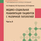 Медико-социальная реабилитация пациентов с хронической патологией. В 2 ч. Ч. 2: Учебное пособие