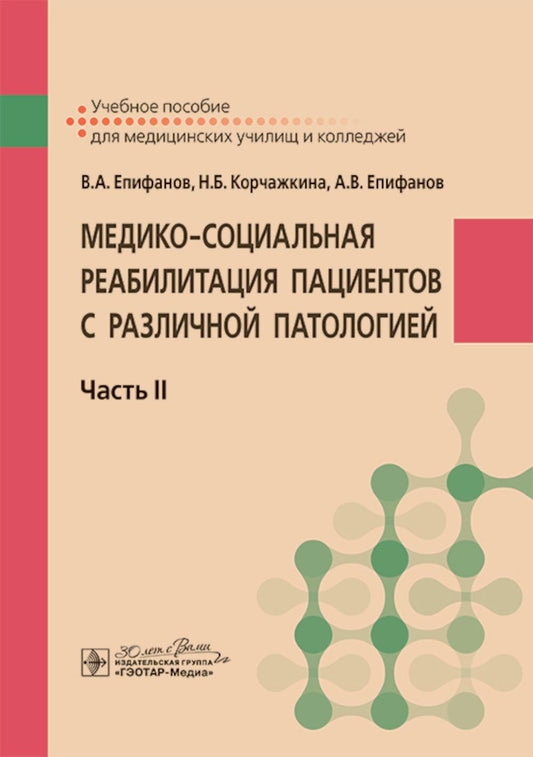 Медико-социальная реабилитация пациентов с хронической патологией. В 2 ч. Ч. 2: Учебное пособие