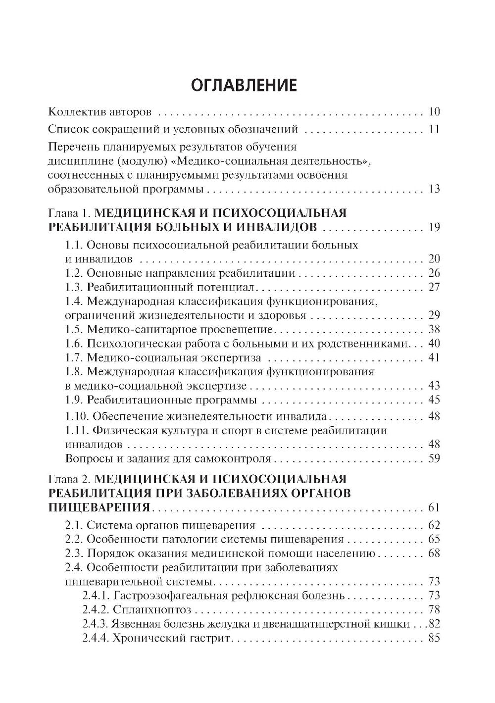 Медико-социальная реабилитация пациентов с хронической патологией. В 2 ч. Ч. 2: Учебное пособие