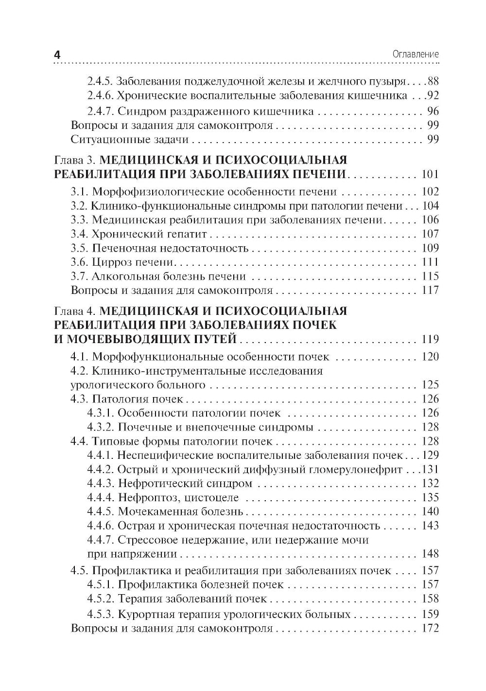 Медико-социальная реабилитация пациентов с хронической патологией. В 2 ч. Ч. 2: Учебное пособие