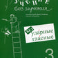 Учение без мучения. Безударные гласные. Коррекция дисграфии. Рабочие материалы. 3 кл. 6-е изд., испр