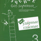 Учение без мучения. Безударные гласные. Коррекция дисграфии. Рабочие материалы. 3 кл. 6-е изд., испр