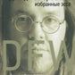 Избранные эссе