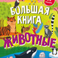 Большая книга. Животные (с наклейками)