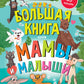 Большая книга. Мамы и малыши (с наклейками)