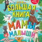 Большая книга. Мамы и малыши (с наклейками)