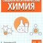 Общая и неорганическая химия. 10-11 кл