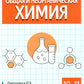 Общая и неорганическая химия. 10-11 кл