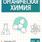 Органическая химия. 10-11 кл