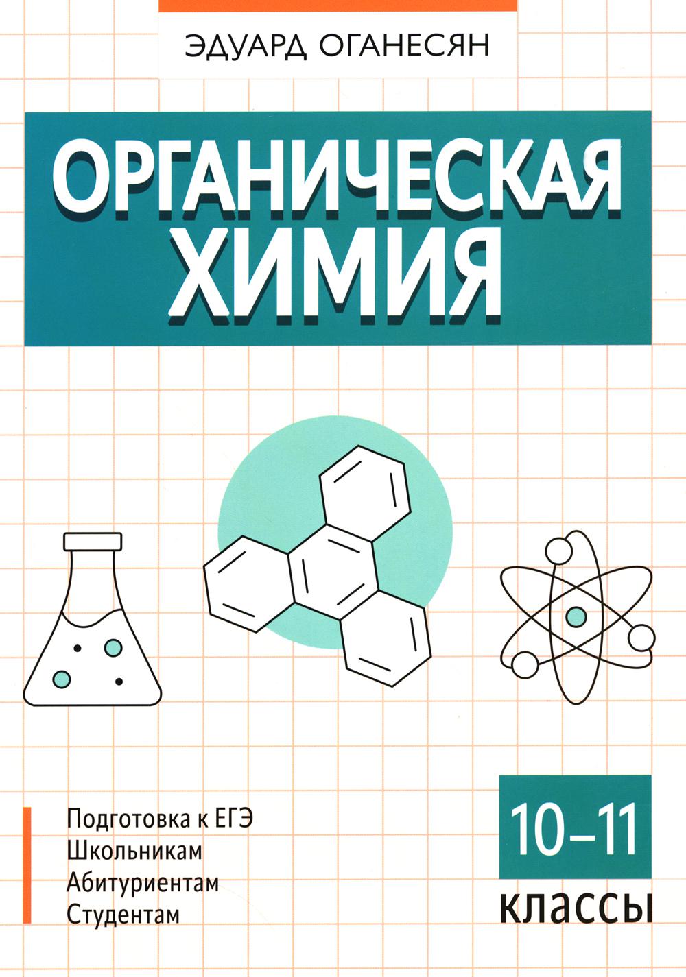 Органическая химия. 10-11 кл