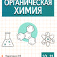Органическая химия. 10-11 кл
