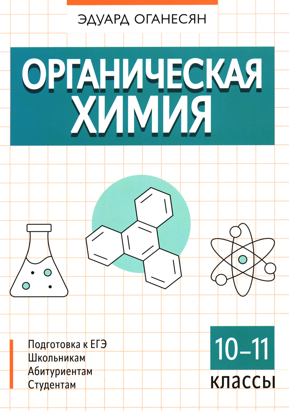 Органическая химия. 10-11 кл