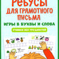 Ребусы для грамотного письма: игры в буквы и слова: учимся без необходимости