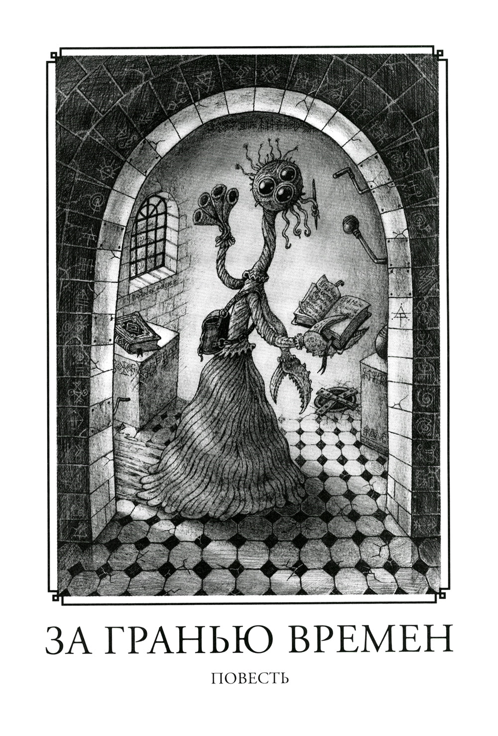 Зов Ктулху. 4-ème jour