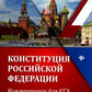 Конституция РФ: комментарии для ЕГЭ по сообщению: с учетом изменений от 05.10.22 г. 6-е изд