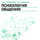 Психология общения: Учебник. 9-ème jour