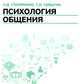 Психология общения: Учебник. 9-ème jour