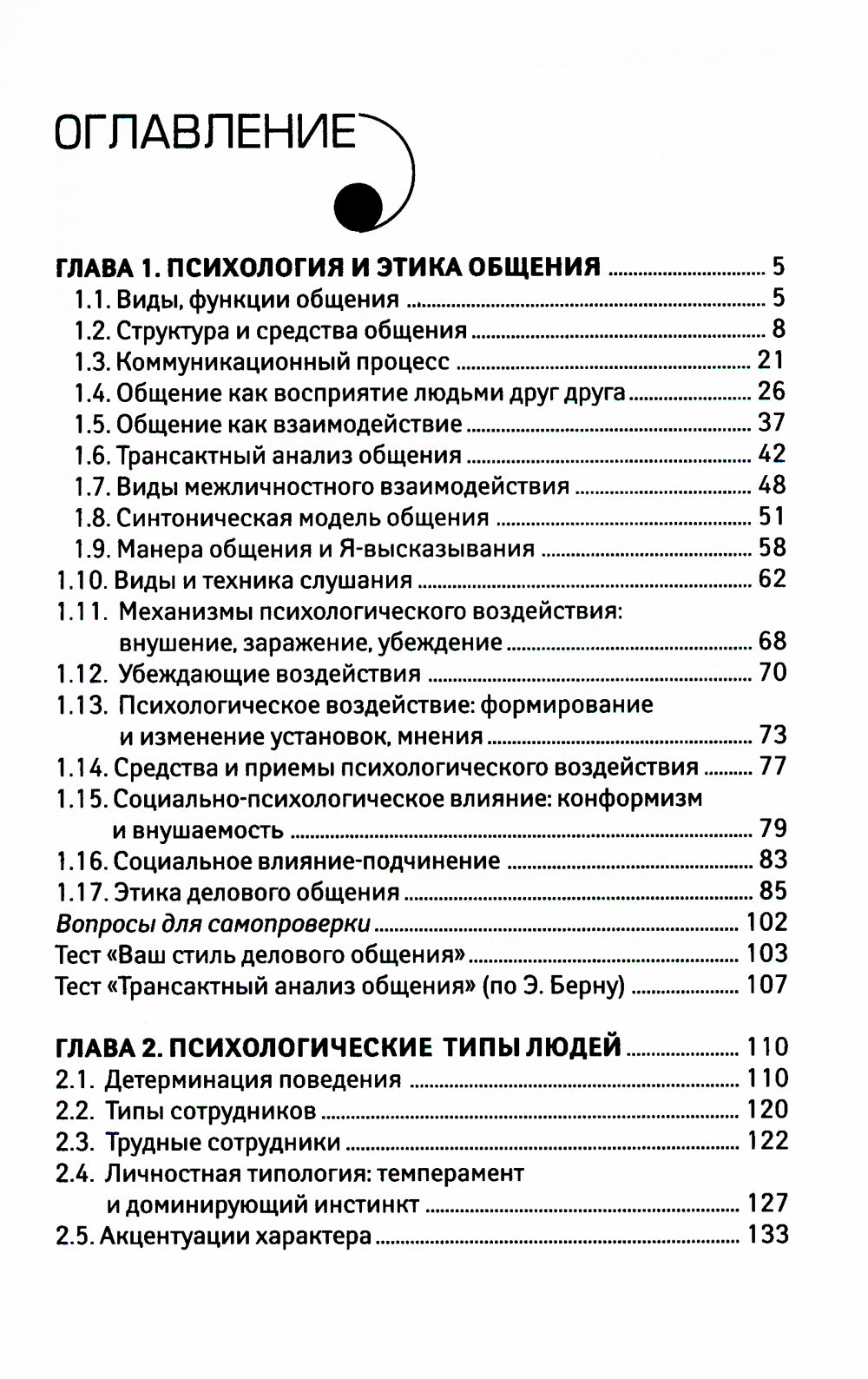 Психология общения: Учебник. 9-ème jour
