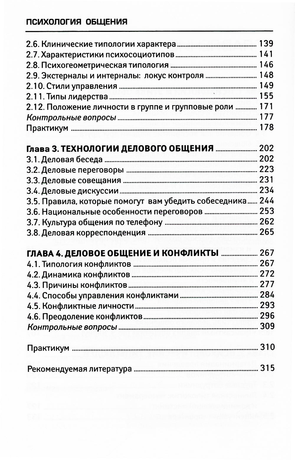 Психология общения: Учебник. 9-ème jour