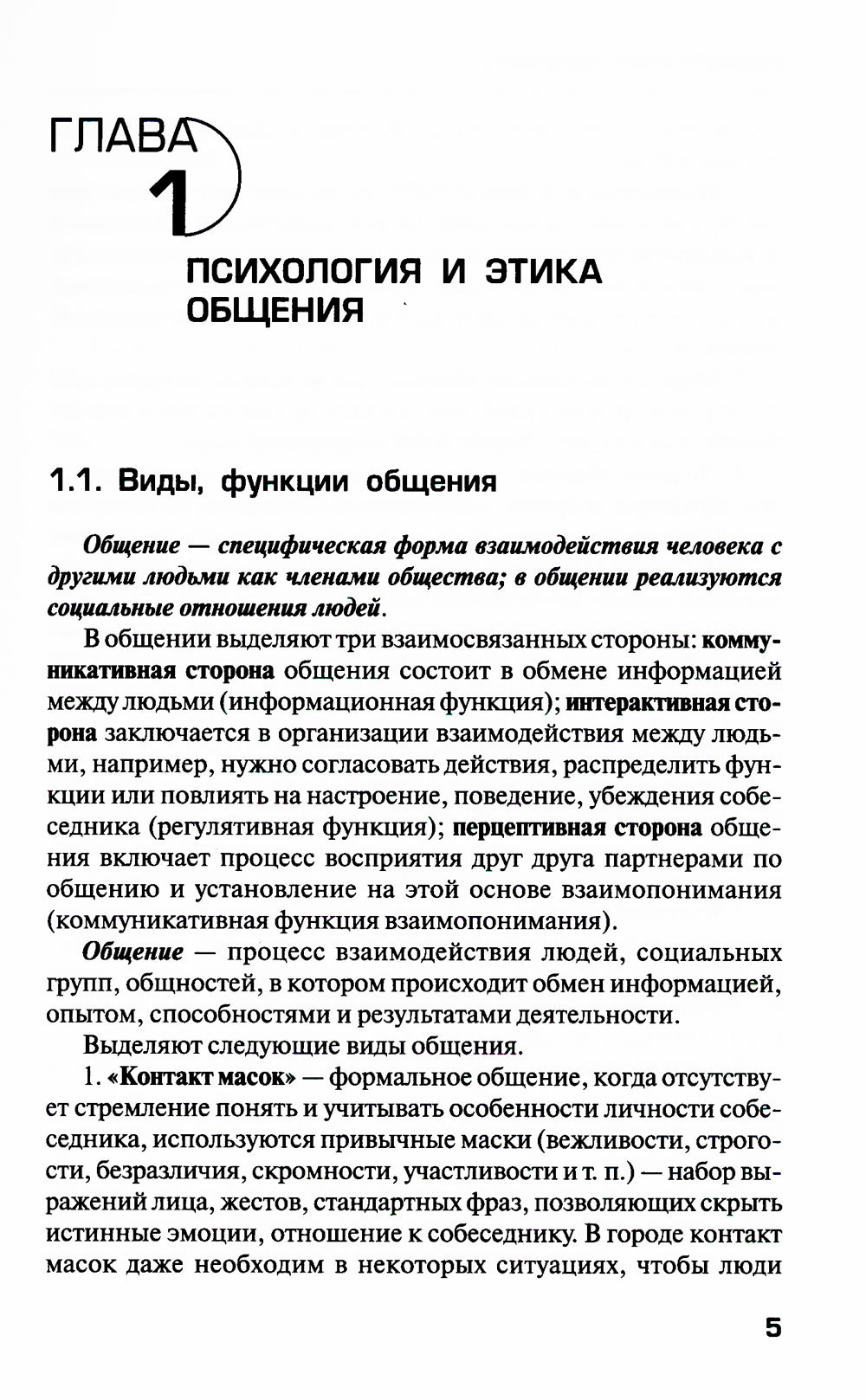 Психология общения: Учебник. 9-ème jour