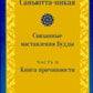 Саньютта-никая. Связанные наставления Будды. Ч. 2: Книга причинности