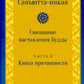 Саньютта-никая. Связанные наставления Будды. Ч. 2: Книга причинности