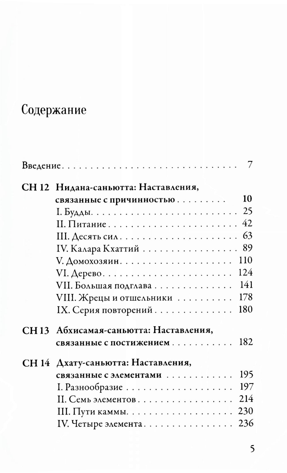 Саньютта-никая. Связанные наставления Будды. Ч. 2: Книга причинности